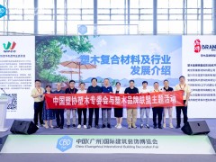 綠色未來，塑木共建低碳生活——中國塑協塑木制品專委會&塑木品牌聯盟廣州建博會召開塑木主題活動